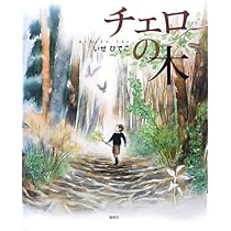 Amazon.co.jp: チェロの木 : いせ ひでこ, いせ ひでこ